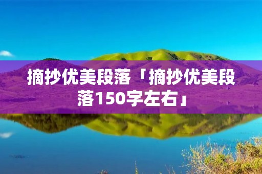 摘抄优美段落「摘抄优美段落150字左右」