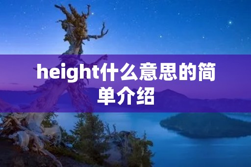 height什么意思的简单介绍 height什么意思的简单介绍