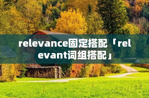relevance固定搭配「relevant词组搭配」