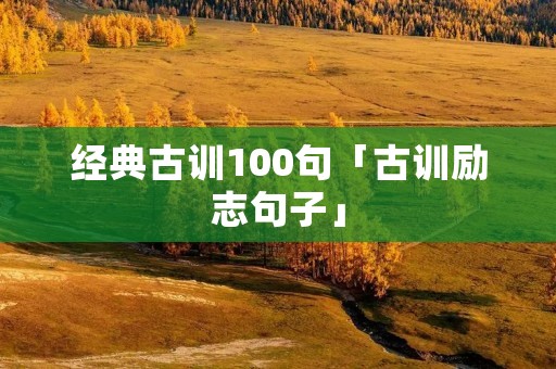 经典古训100句「古训励志句子」