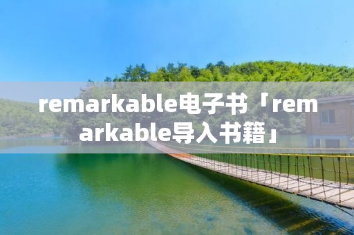 remarkable电子书「remarkable导入书籍」 remarkable电子书「remarkable导入书籍」