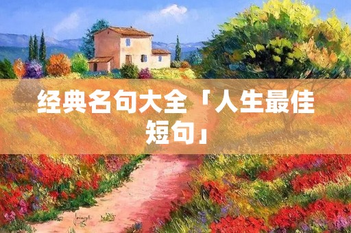 经典名句大全「人生最佳短句」