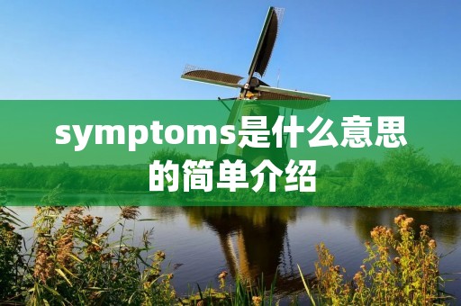 symptoms是什么意思的简单介绍