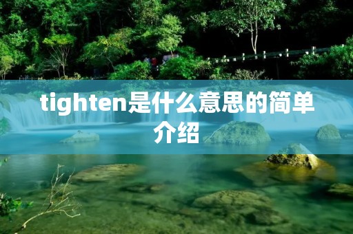 tighten是什么意思的简单介绍