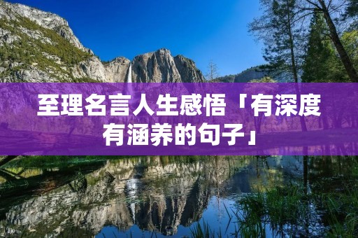 至理名言人生感悟「有深度有涵养的句子」