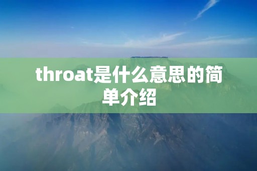 throat是什么意思的简单介绍