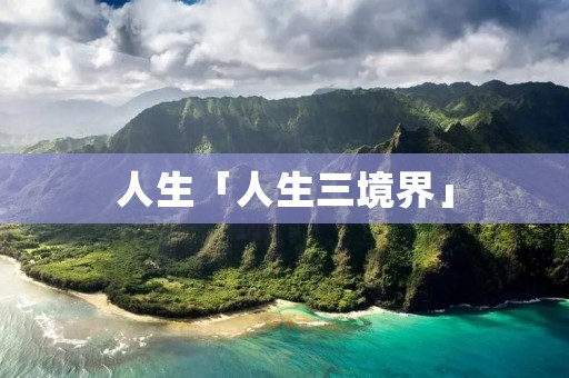 人生「人生三境界」