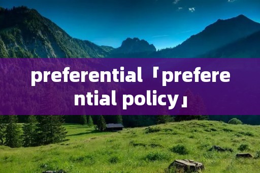 preferential「preferential policy」