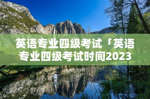 英语专业四级考试「英语专业四级考试时间2023年」