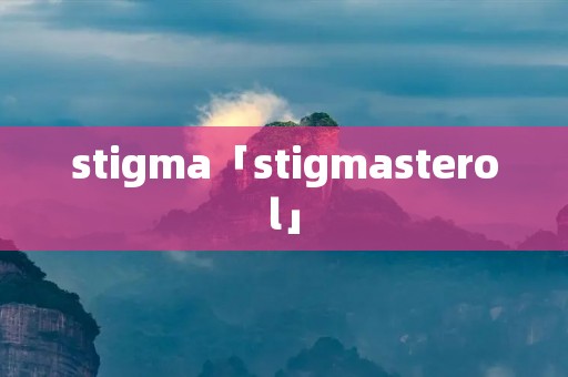 stigma「stigmasterol」