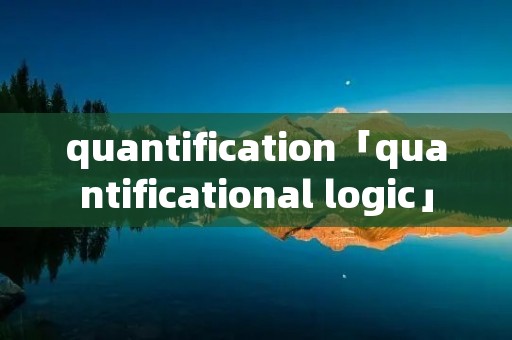 quantification「quantificational logic」