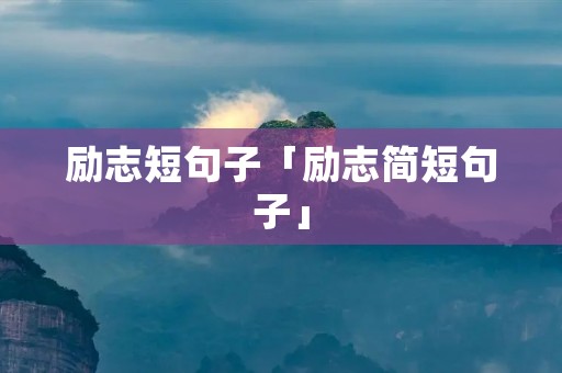 励志短句子「励志简短句子」