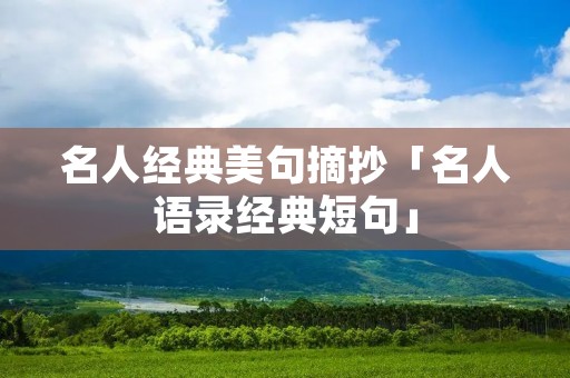 名人经典美句摘抄「名人语录经典短句」