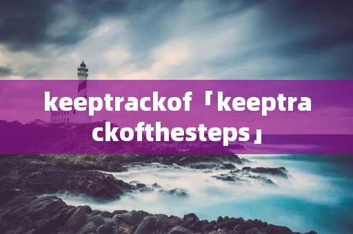 keeptrackof「keeptrackofthesteps」