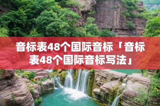 音标表48个国际音标「音标表48个国际音标写法」 音标表48个国际音标「音标表48个国际音标写法」