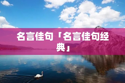 名言佳句「名言佳句经典」