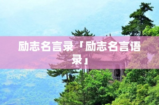 励志名言录「励志名言语录」