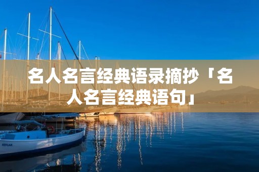 名人名言经典语录摘抄「名人名言经典语句」