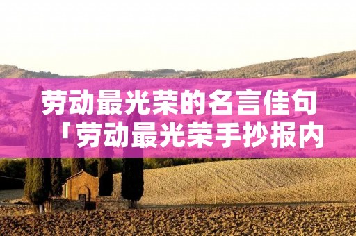劳动最光荣的名言佳句「劳动最光荣手抄报内容」