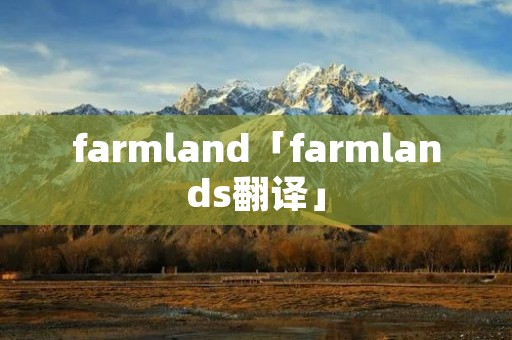 farmland「farmlands翻译」