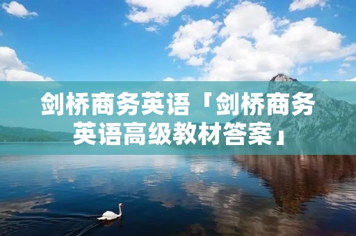 剑桥商务英语「剑桥商务英语高级教材答案」