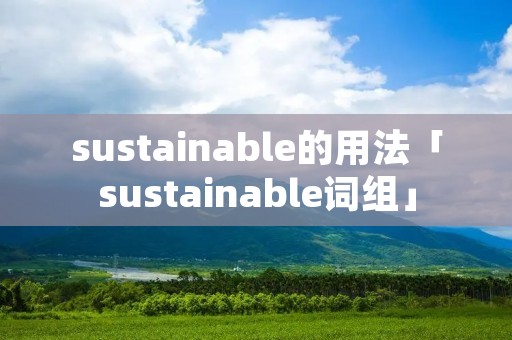 sustainable的用法「sustainable词组」