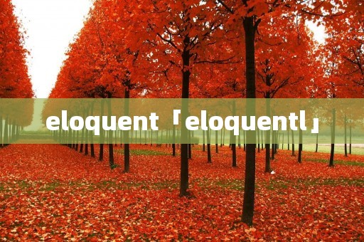 eloquent「eloquentl」