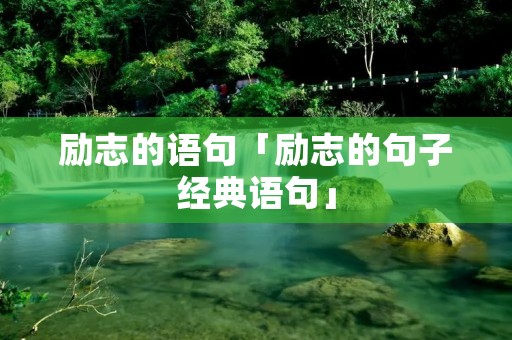 励志的语句「励志的句子经典语句」