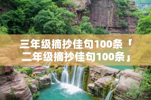三年级摘抄佳句100条「二年级摘抄佳句100条」
