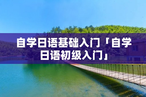 自学日语基础入门「自学日语初级入门」