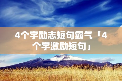 4个字励志短句霸气「4个字激励短句」