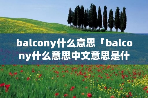 balcony什么意思「balcony什么意思中文意思是什么」