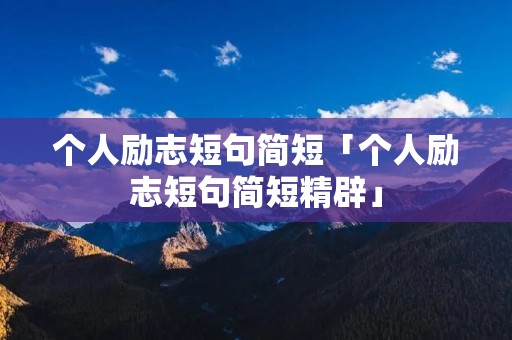 个人励志短句简短「个人励志短句简短精辟」