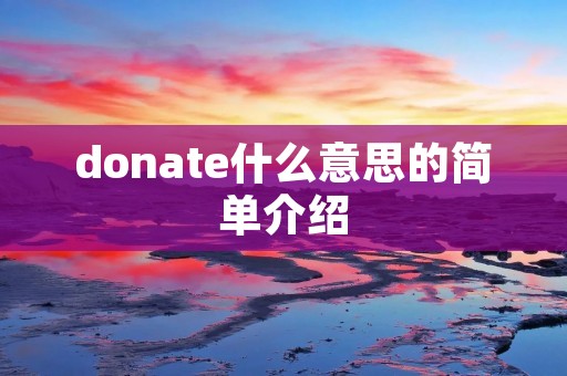 donate什么意思的简单介绍