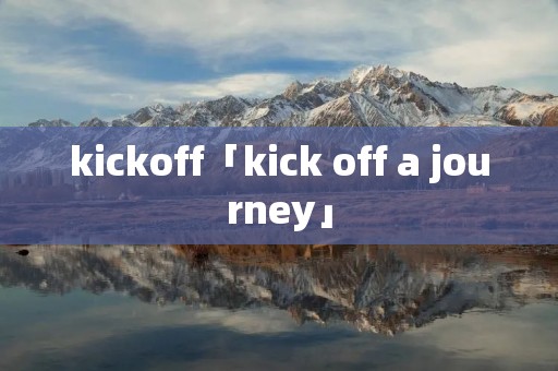 kickoff「kick off a journey」