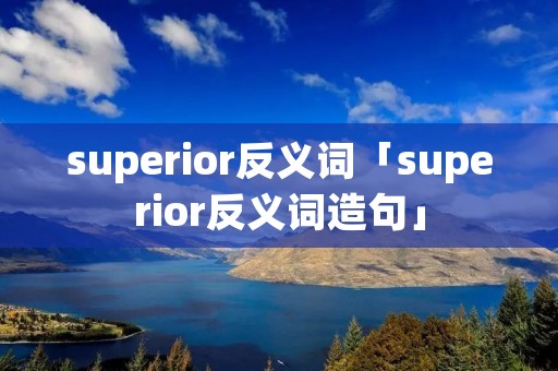 superior反义词「superior反义词造句」