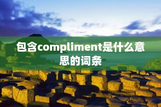 包含compliment是什么意思的词条