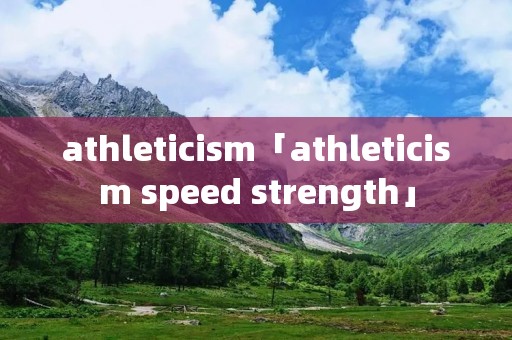 athleticism「athleticism speed strength」