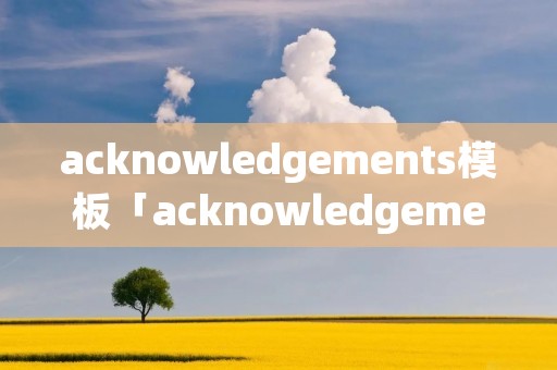 acknowledgements模板「acknowledgement and declaration」