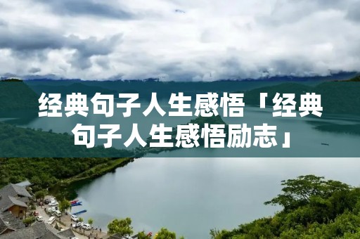 经典句子人生感悟「经典句子人生感悟励志」