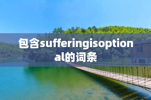 包含sufferingisoptional的词条