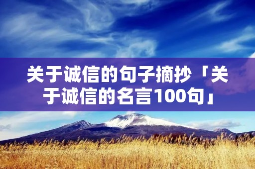 关于诚信的句子摘抄「关于诚信的名言100句」