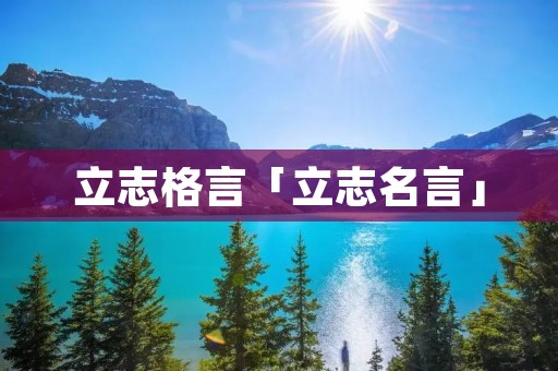 立志格言「立志名言」