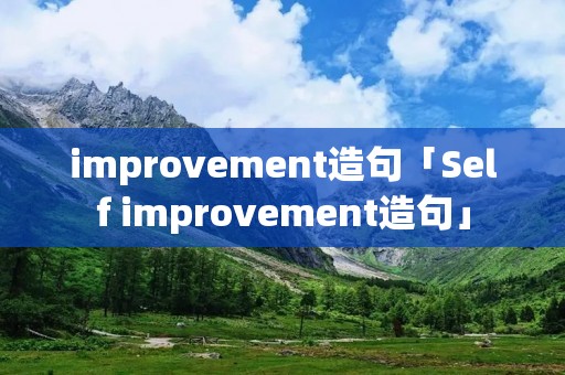 improvement造句「Self improvement造句」