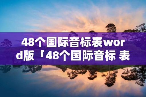 48个国际音标表word版「48个国际音标 表格」