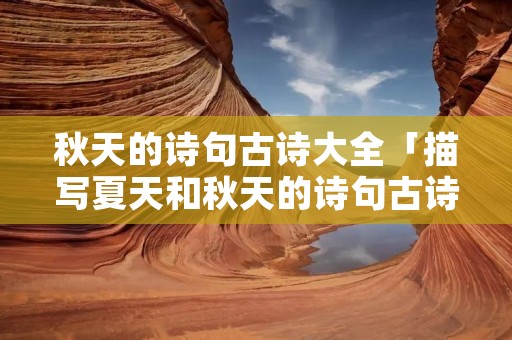 秋天的诗句古诗大全「描写夏天和秋天的诗句古诗大全」