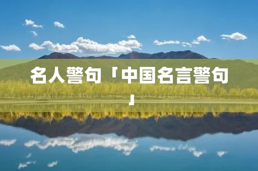 名人警句「中国名言警句」