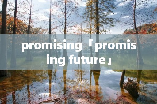 promising「promising future」