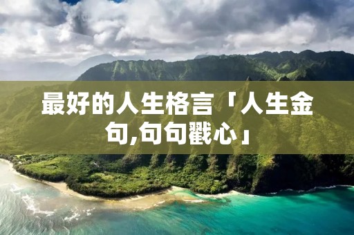 最好的人生格言「人生金句,句句戳心」