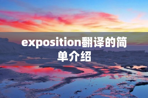 exposition翻译的简单介绍